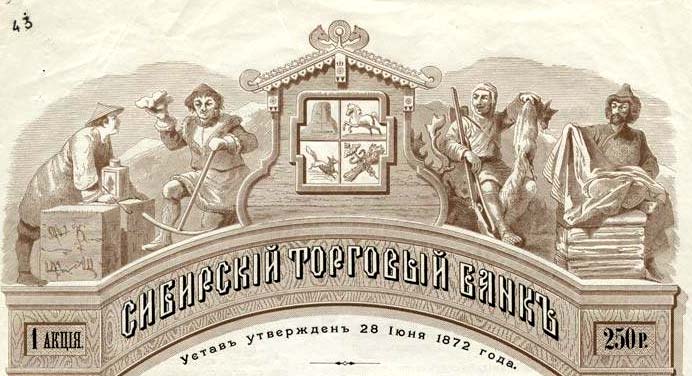 Фрагмент акции Сибирского торгового банка
