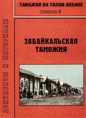 Таможня в забайкалье. 1862-1926 гг.